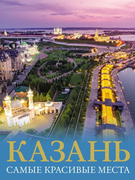 Обложка книги «Казань. Самые красивые места»