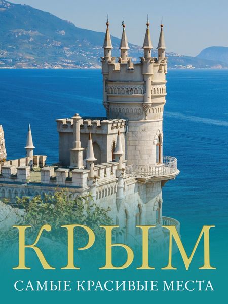 Обложка книги «Крым. Самые красивые места»
