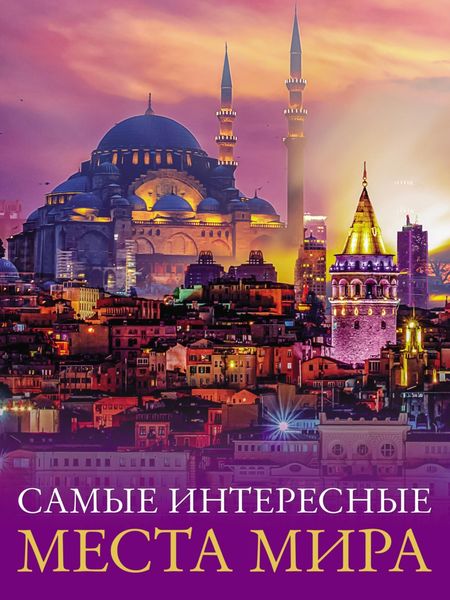 Обложка книги «Самые интересные места мира»