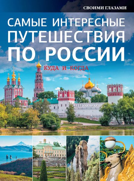 Обложка книги «Самые интересные путешествия по России»