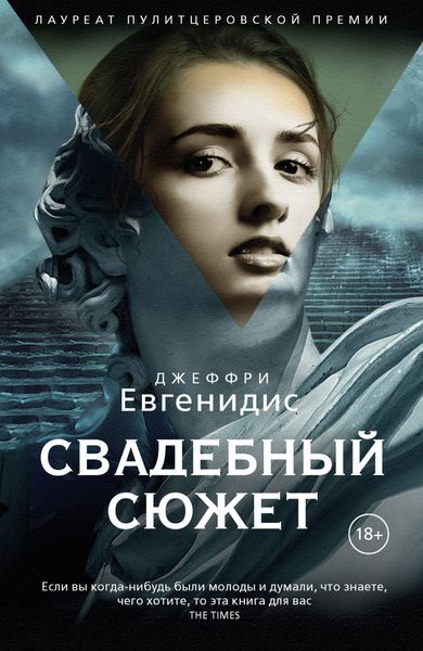 Обложка книги  «Свадебный сюжет»