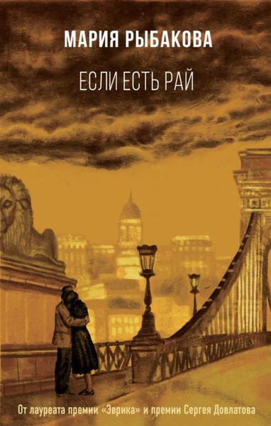 Обложка книги  «Если есть рай»