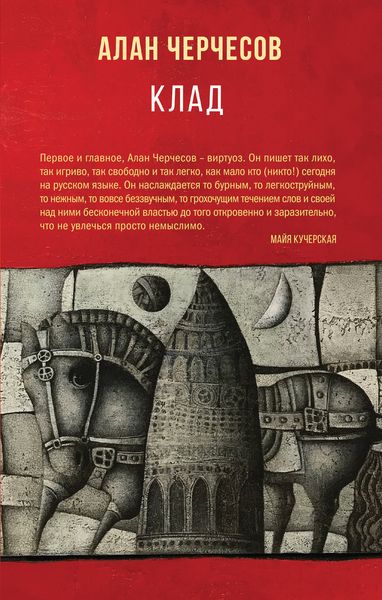 Обложка книги  «Клад»