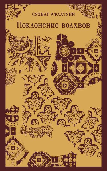 Обложка книги  «Поклонение волхвов»