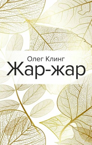 Обложка книги  «Жар-жар»