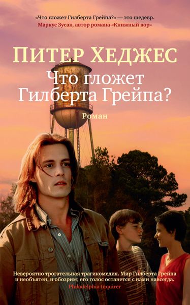 Обложка книги  «Что гложет Гилберта Грейпа?»
