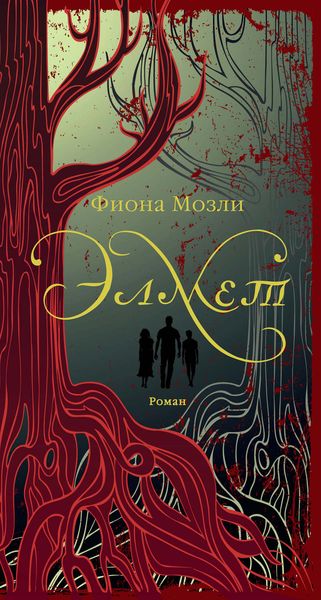 Обложка книги  «Элмет»