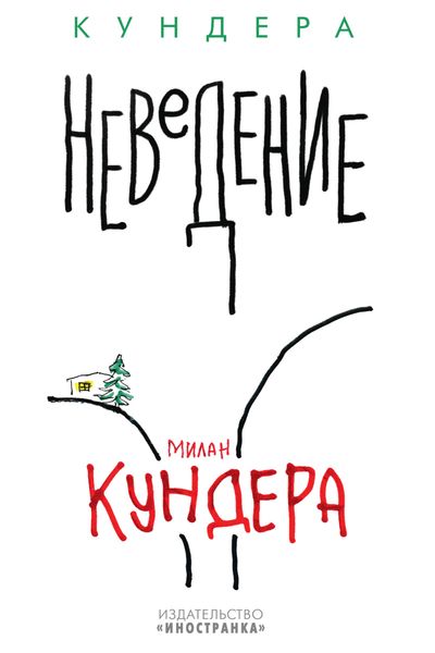 Обложка книги  «Неведение»