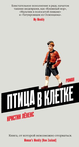 Обложка книги  «Птица в клетке»