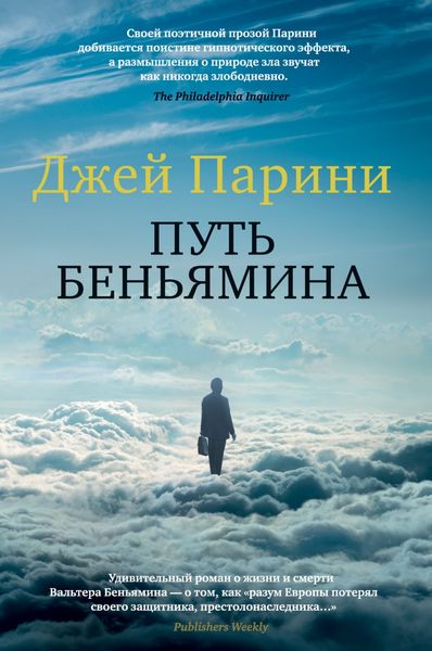 Обложка книги  «Путь Беньямина»