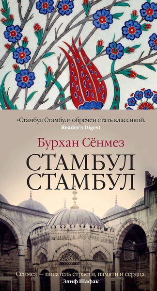 Обложка книги  «Стамбул Стамбул»