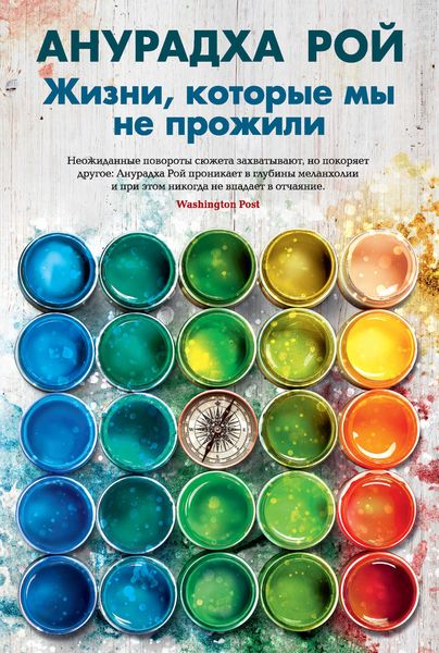 Обложка книги  «Жизни, которые мы не прожили»