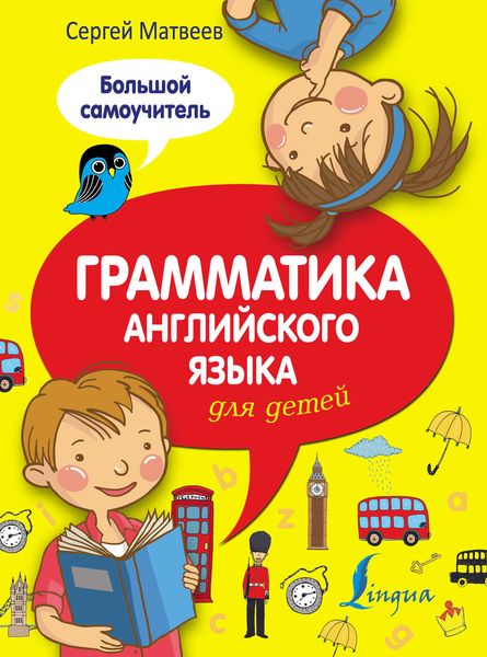 Обложка книги  «Грамматика английского языка для детей. Большой самоучитель»