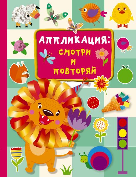 Обложка книги  «Аппликация: смотри и повторяй»