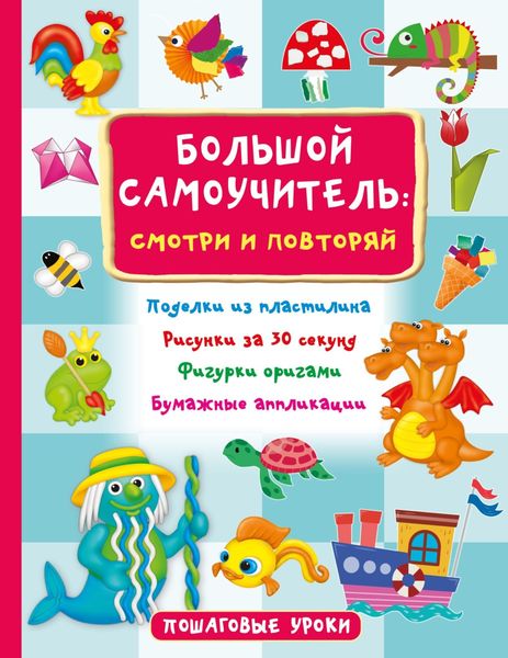 Обложка книги  «Большой самоучитель: смотри и повторяй»