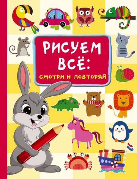 Обложка книги  «Рисуем всё: смотри и повторяй»