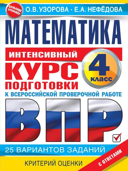 Обложка книги  «Математика. Интенсивный курс подготовки к ВПР»