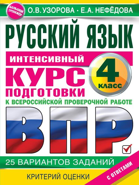 Обложка книги  «Русский язык. Интенсивный курс подготовки к ВПР»