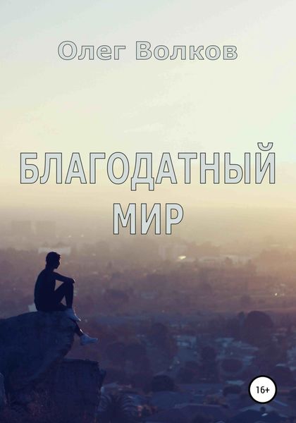 Обложка книги  «Благодатный мир»