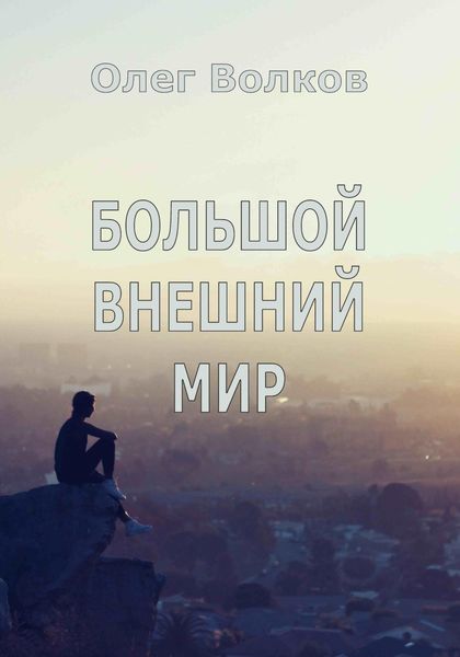 Обложка книги  «Большой внешний мир»