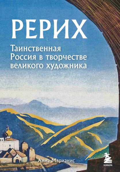 Обложка книги  «Рерих. Таинственная Россия в творчестве великого художника»