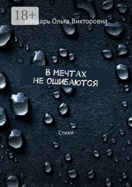 Обложка книги  «В мечтах не ошибаются. Стихи»