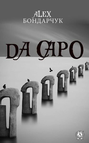 Обложка книги  «Da capo»
