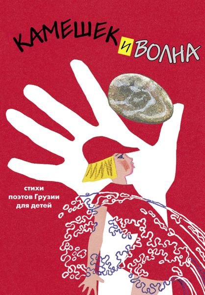 Обложка книги  «Камешек и волна. Стихи поэтов Грузии для детей»