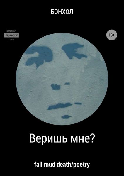 Обложка книги «Веришь мне?»