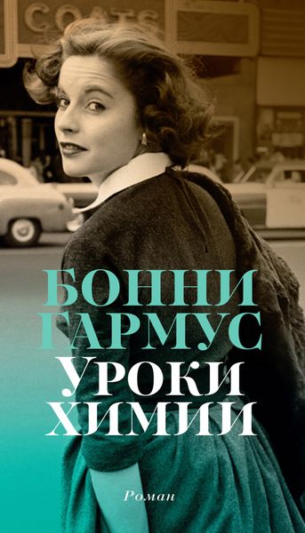 Обложка книги  «Уроки химии»