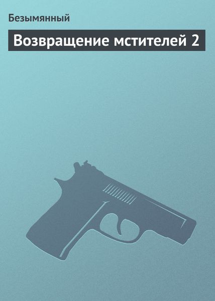 Обложка книги  «Возвращение мстителей 2»