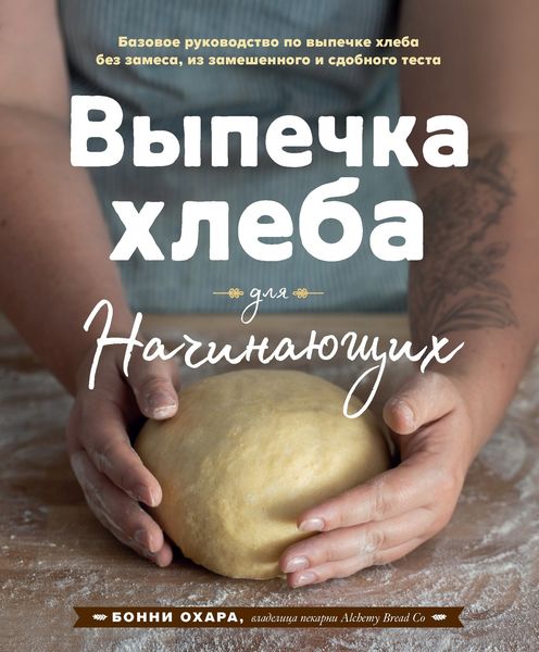Обложка книги  «Выпечка хлеба для начинающих. Без замеса, из замешенного и сдобного теста»