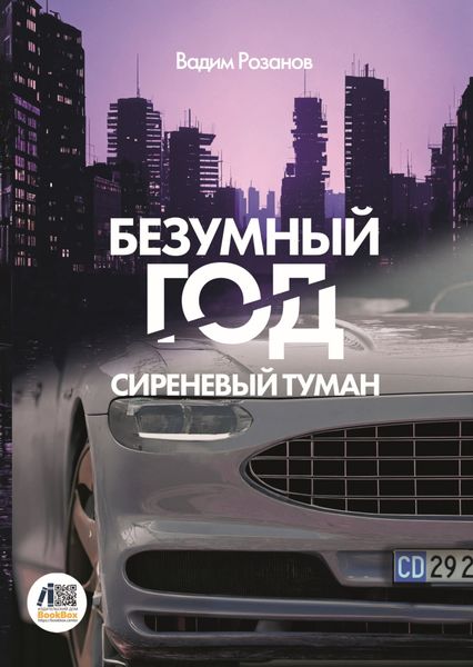 Обложка книги  «Безумный год. Сиреневый туман»