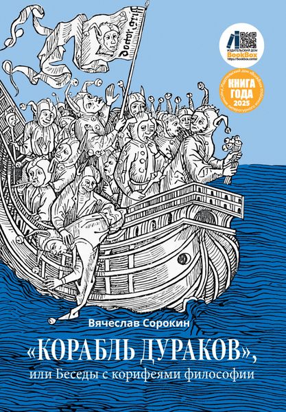 Обложка книги  ««Корабль дураков», или Беседы с корифеями философии»