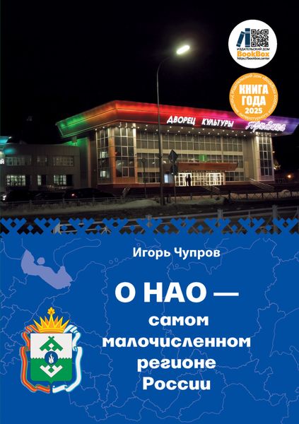 Обложка книги  «О НАО – самом малочисленном регионе России»