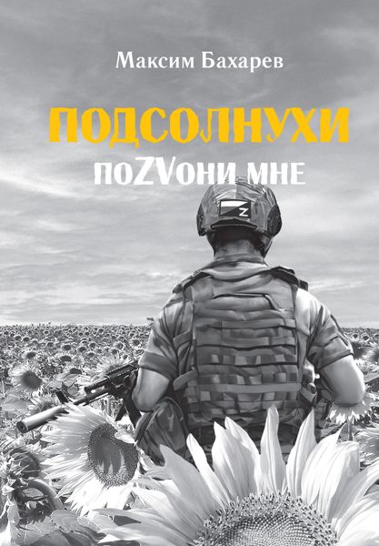 Обложка книги  «Подсолнухи. ПоZVони мне»
