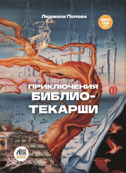 Обложка книги  «Приключения библиотекарши»