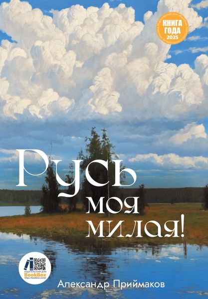 Обложка книги  «Русь моя милая!»