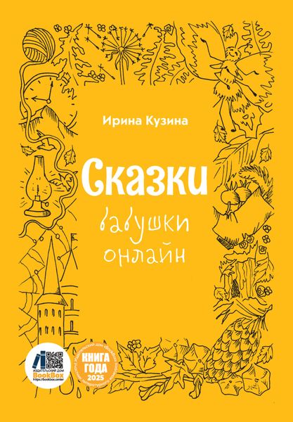Обложка книги  «Сказки бабушки онлайн»