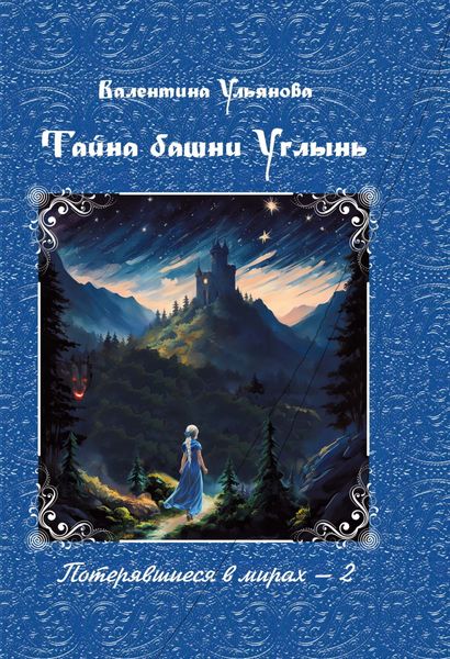 Обложка книги  «Тайна башни Углынь»