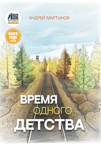 Обложка книги  «Время одного детства»