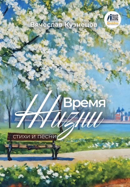 Обложка книги  «Время жизни»