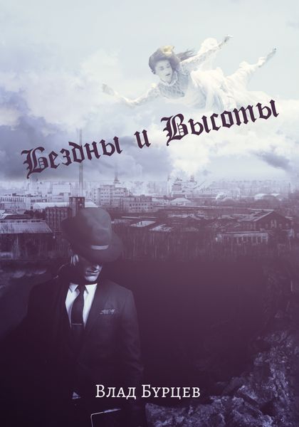Обложка книги  «Бездны и Высоты. Поэтический нарратив о жизни и любви. Тери. Грустная повесть о собаке»