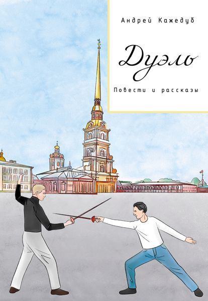 Обложка книги  «Дуэль. Повести и рассказы»