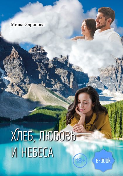 Обложка книги  «Хлеб, любовь и небеса»