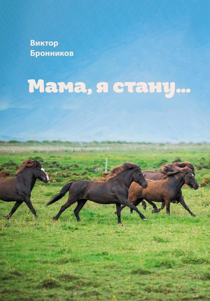 Обложка книги  «Мама, я стану…»