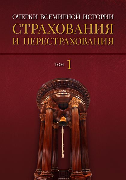 Обложка книги  «Очерки всемирной истории страхования и перестрахования. Том 1. История страхования и перестрахования до 18-го века»