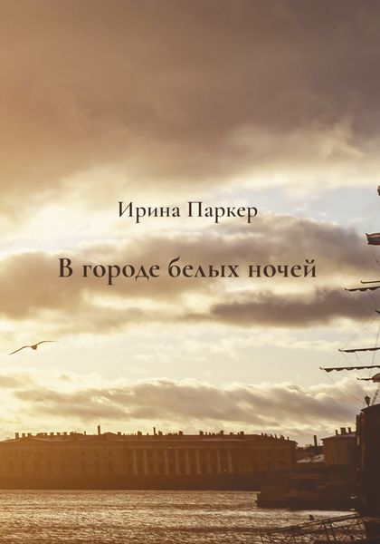Обложка книги  «В городе белых ночей»