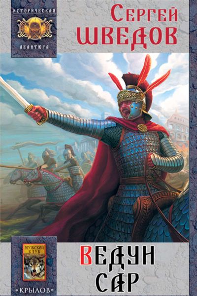 Обложка книги  «Ведун Сар»