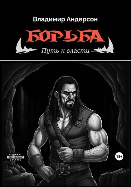 Обложка книги  «Борьба: Путь к власти (книга вторая)»